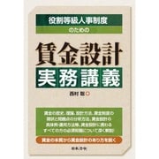 役割等級人事制度のための賃金設計実務講座 [単行本]
