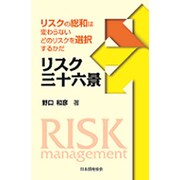 リスク三十六景―リスクの総和は変わらない どのリスクを選択するかだ [単行本]