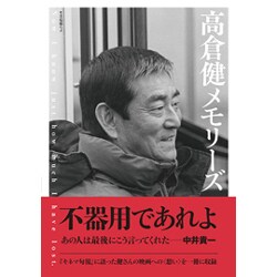 高倉健 メモリーズ [ムックその他]