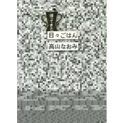 帰ってきた日々ごはん〈1〉 [単行本]