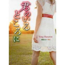 君のいるところに(K-ロマンス文庫) [文庫]