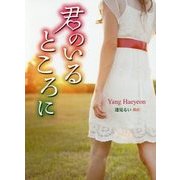 君のいるところに(K-ロマンス文庫) [文庫]