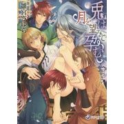兎は月を望みて孕む(ラルーナ文庫) [文庫]
