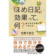 「ほめ日記」効果って、何?―幸せを引き寄せる「1日3分」 [単行本]