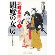 閻魔の女房―北町影同心〈1〉(二見時代小説文庫) [文庫]