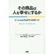 その商品は人を幸せにするか―ソーシャルプロダクツのすべて [単行本]