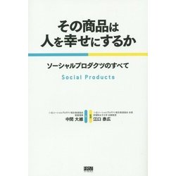 その商品は人を幸せにするか―ソーシャルプロダクツのすべて [単行本]