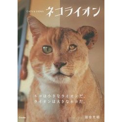 ネコライオン(写真文庫) [文庫]