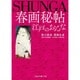 春画秘帖 江戸のおんな―歌川国貞・葛飾北斎(二見レインボー文庫) [文庫]