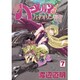 ハーメルンのバイオリン弾き 続7（ココカラコミックス） [コミック]