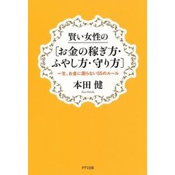 賢い女性の「お金の稼ぎ方・ふやし方・守り方」―一生、お金に困らない55のルール [単行本]