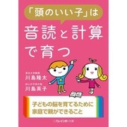 「頭のいい子」は音読と計算で育つ(二見レインボー文庫) [文庫]