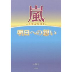 嵐―明日への想い [単行本]