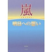 嵐―明日への想い [単行本]