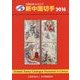 JPS外国切手カタログ 新中国切手〈2016〉 第29版(通巻46版) [図鑑]