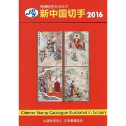 JPS外国切手カタログ 新中国切手〈2016〉 第29版(通巻46版) [図鑑]