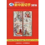 JPS外国切手カタログ 新中国切手〈2016〉 第29版(通巻46版) [図鑑]