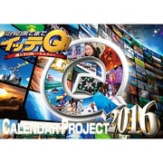 イッテQ!カレンダー壁掛けタイプ 2016 [カレンダー]