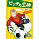 ピッチの王様〈3〉チャンスをつかめ [単行本]