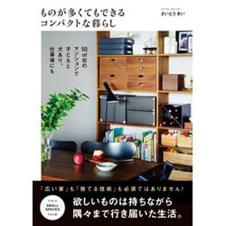 ものが多くてもできるコンパクトな暮らし―50m2台のマンションで子どもと犬あり、仕事場にも [単行本]