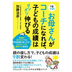 ヨドバシ Com 1日5分 お母さんがコーチになれば 子どもの成績はグングン伸びる 勉強が苦手な子でも学習習慣が身に付き 20点アップを連発する勉強法 単行本 通販 全品無料配達