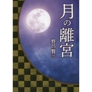 月の離宮 [文庫]