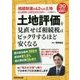 土地評価を見直せば相続税はビックリするほど安くなる [単行本]
