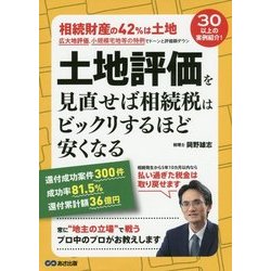土地評価を見直せば相続税はビックリするほど安くなる [単行本]