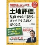 土地評価を見直せば相続税はビックリするほど安くなる [単行本]