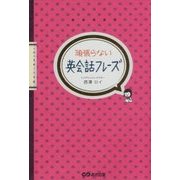 頑張らない英会話フレーズ [単行本]