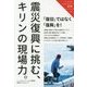 震災復興に挑む、キリンの現場力。(ソーシャルイノベーション最前線〈01〉) [単行本]