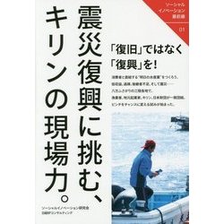 震災復興に挑む、キリンの現場力。(ソーシャルイノベーション最前線〈01〉) [単行本]