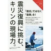 震災復興に挑む、キリンの現場力。(ソーシャルイノベーション最前線〈01〉) [単行本]
