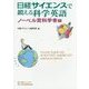 日経サイエンスで鍛える科学英語 ノーベル賞科学者編 [単行本]