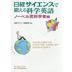 日経サイエンスで鍛える科学英語 ノーベル賞科学者編 [単行本]