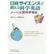 日経サイエンスで鍛える科学英語 ノーベル賞科学者編 [単行本]