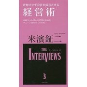 背伸びせず会社を成長させる経営術―長崎ちゃんぽんを世界に広めたチェーン店のつくりかた(The Interviews) [単行本]