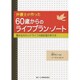 弁護士が作った60歳からのライフプラン・ノート―豊かなセカンドライフの設計図の作り方 [単行本]