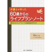 弁護士が作った60歳からのライフプラン・ノート―豊かなセカンドライフの設計図の作り方 [単行本]