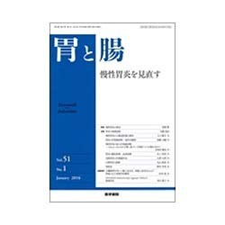 胃と腸 2016年 01月号 [雑誌]