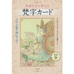 ヨドバシ.com - 幸運を引き寄せる梵字カード―三十三尊の神仏で占う [単行本] 通販【全品無料配達】