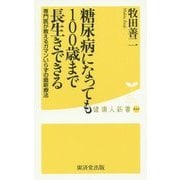 糖尿病になっても100歳まで長生きできる―専門医が教えるガマンいらずの最新療法(健康人新書) [新書]