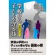 学校から子どもを守る技―保護者のバイブル [単行本]