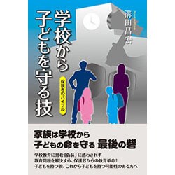 学校から子どもを守る技―保護者のバイブル [単行本]