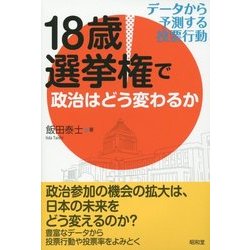 18歳選挙権で政治はどう変わるか―データから予測する投票行動 [単行本]