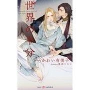 世界の半分(SHYノベルス) [新書]