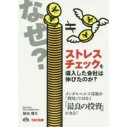 なぜストレスチェックを導入した会社は伸びたのか? [単行本]