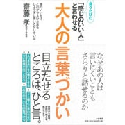 会うたびに「感じのいい人」と言わせる大人の言葉づかい [単行本]