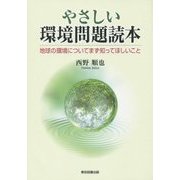 やさしい環境問題読本―地球の環境についてまず知ってほしいこと [単行本]