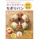 キャラクターのちぎりパンレシピ―つい人に見せたくなっちゃう [単行本]